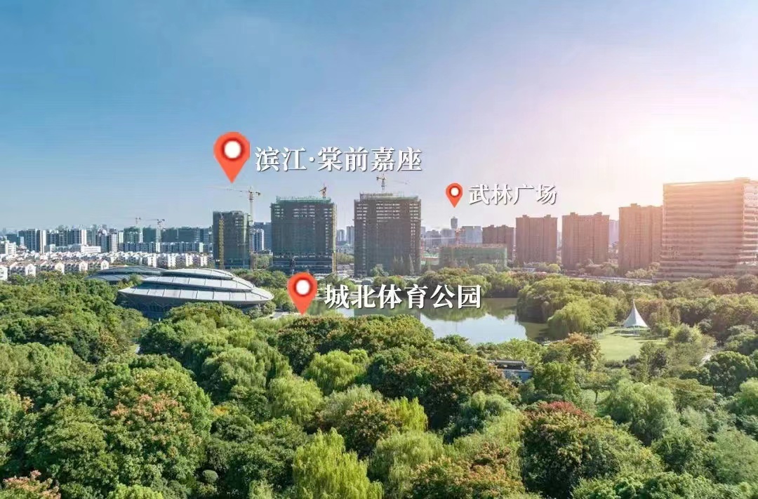 滨江&middot;棠前嘉座