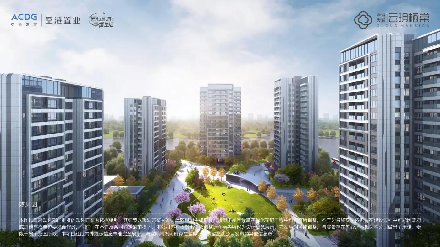 空港发展·云玥栖棠