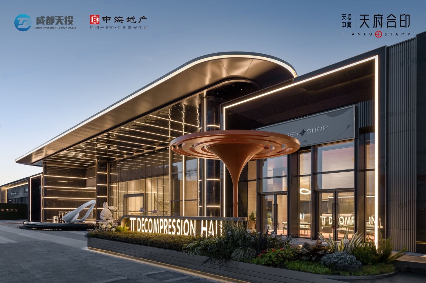 天投中海·天府合印