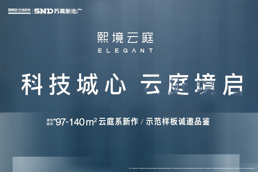 苏高新熙境云庭